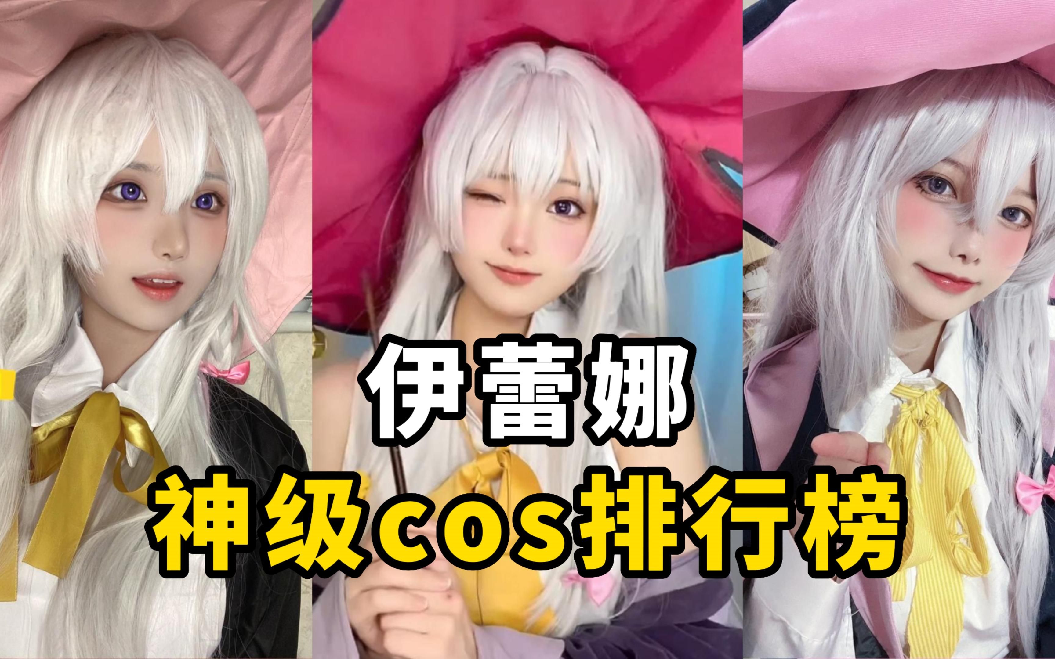 [图]盘点【魔女之旅伊蕾娜】cos排行榜，哪一位是你的老婆？