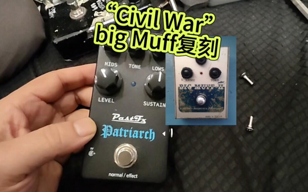 平克迷最爱】Civil War版bigmuff复刻PastFx Patriarch_哔哩哔哩_bilibili