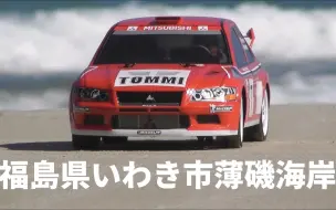 Download Video: 田宫TT-02D LANCER EVOLUTION Ⅶ WRC沙滩动态拉力视频