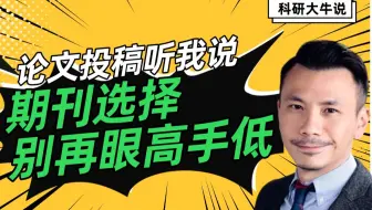 [科研大牛说] 期刊选择困境？这些因素破解选刊难题提高中稿率 | 英论阁Enago SCI/SSCI/EI论文润色