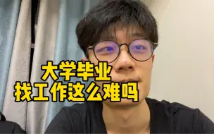 Descargar video: 大学毕业两年现状是什么样的？真相太残酷！