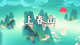 Tải video: 《上春山》童声版高清背景视频大屏幕六一演出节目视频