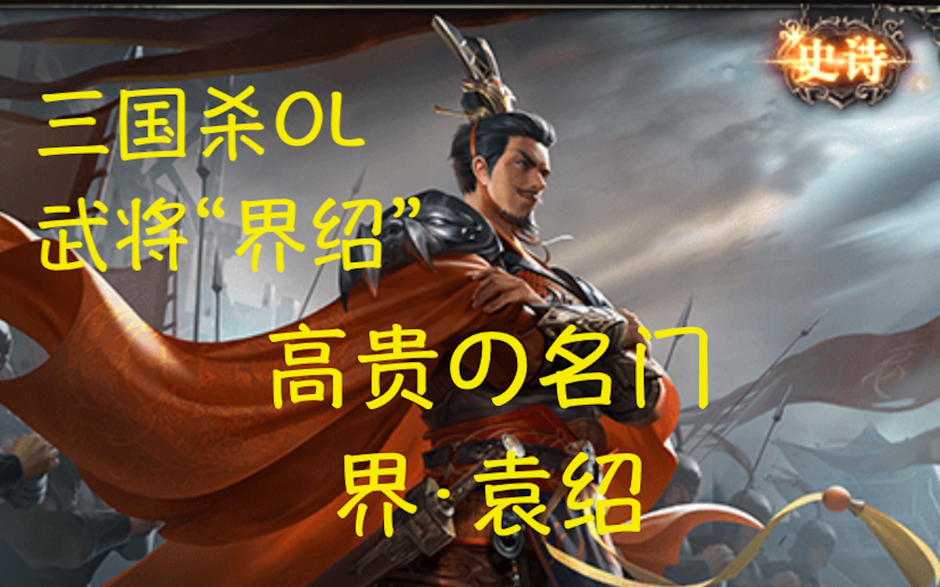 【武将介绍ⷮŠ界】界袁绍:少射一个,多摸一张.桌游棋牌热门视频