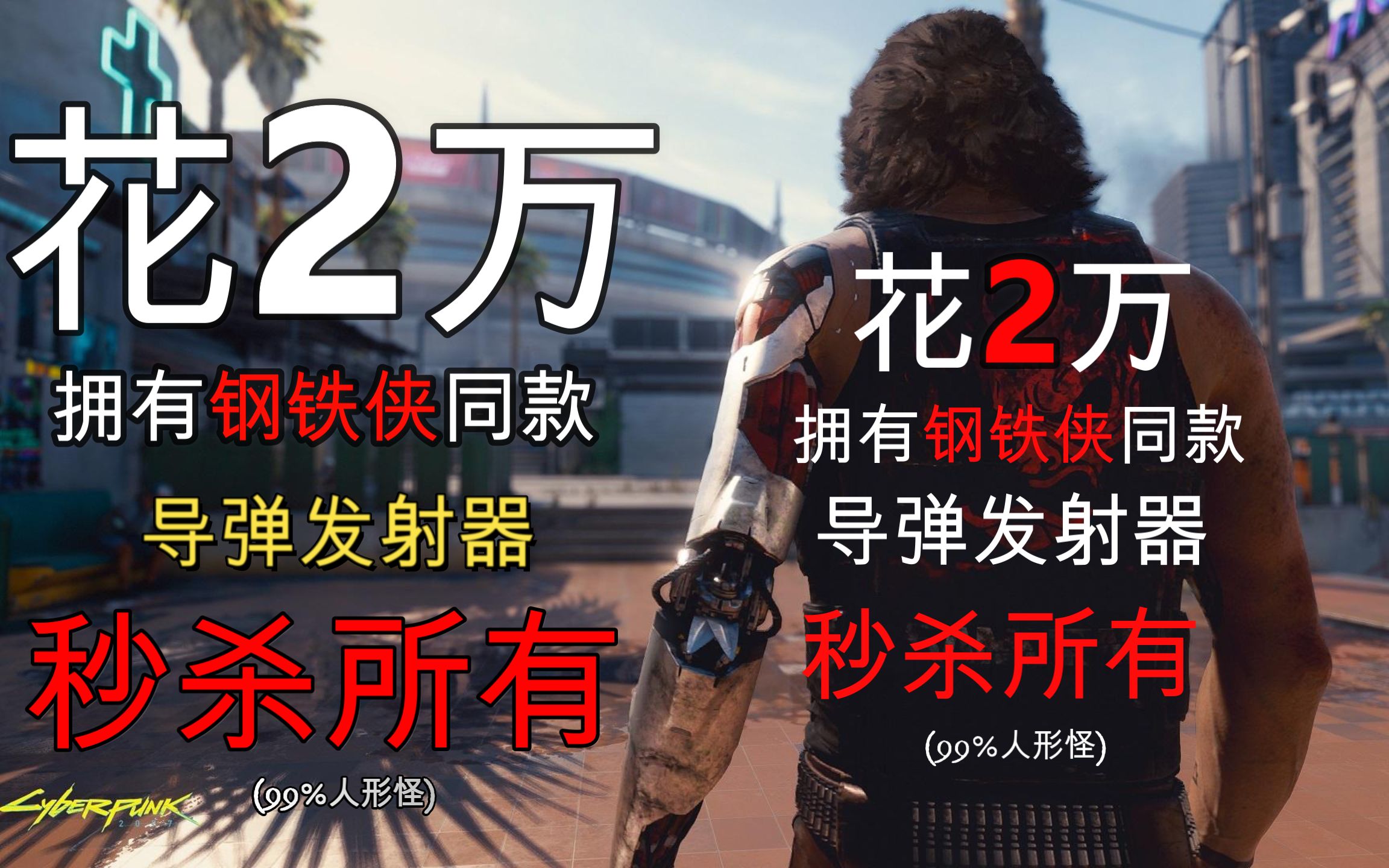 赛博朋克2077 花2万就能拥有钢铁侠同款导弹发射器 秒杀所有人型怪物