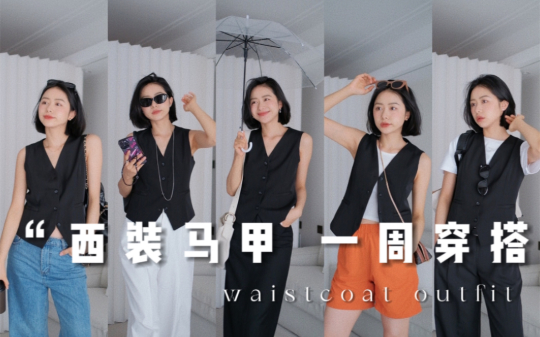 暴热夏日,回归极简通勤|ins博主的西装马甲搭配公式,3个公式7套look~哔哩哔哩bilibili