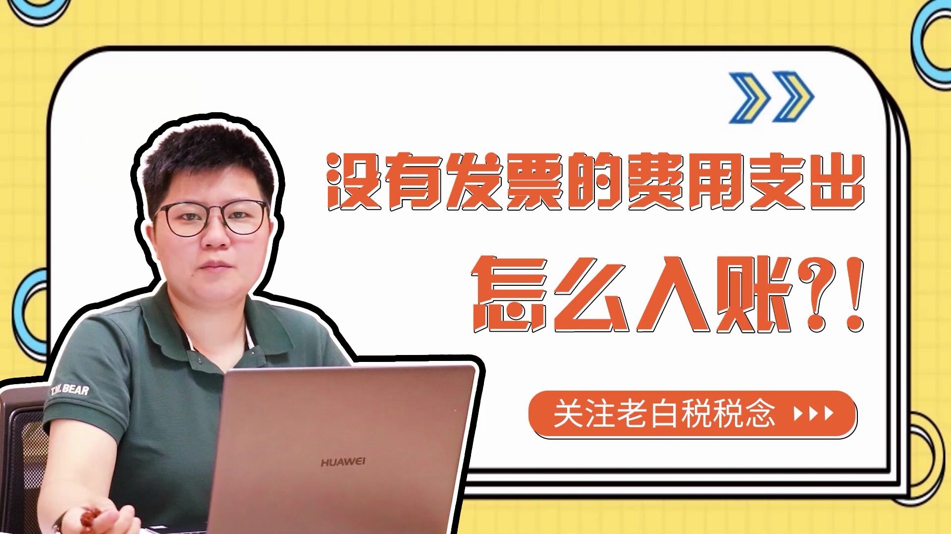 在公司,没有发票的费用支出怎么入账?3个情况需要注意哔哩哔哩bilibili