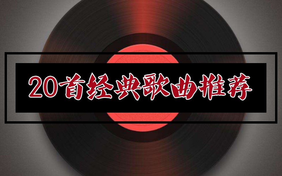 [图]【20首金典歌曲推荐】2020年了，不如来回味一下十几年前的歌吧！