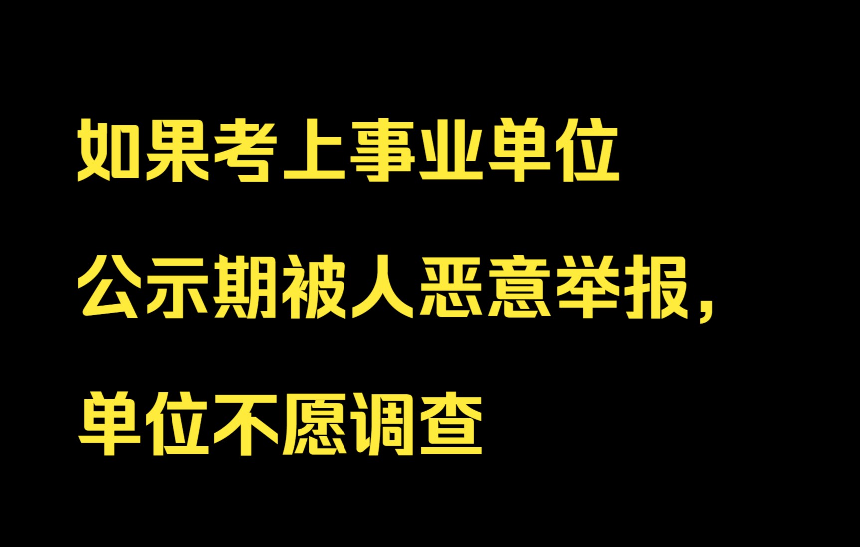 如果考上事业单位公示期被人恶意举报,单位不愿调查,希望自己放弃,该如何哔哩哔哩bilibili