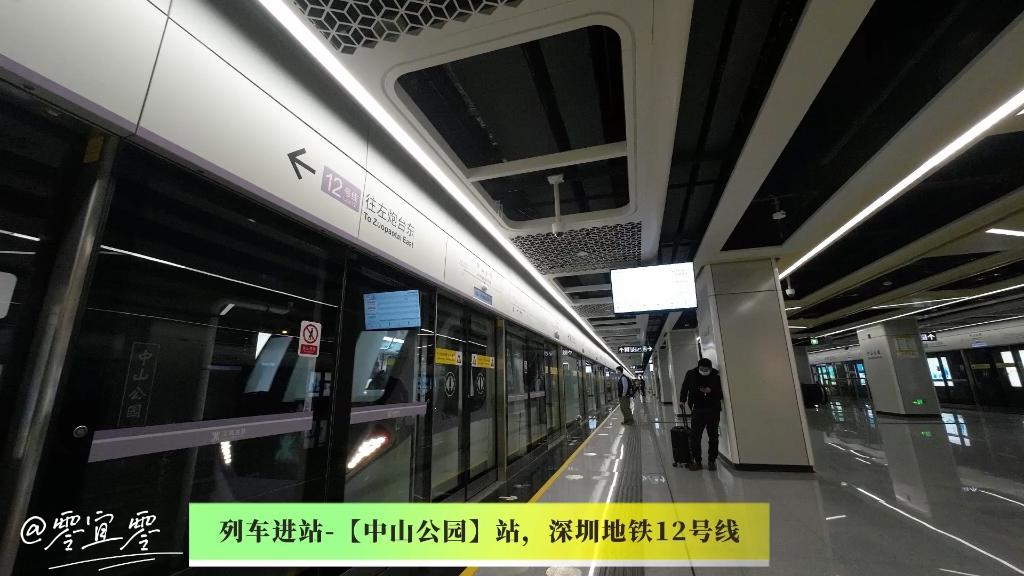 列车进站【中山公园】站,深圳地铁12号线