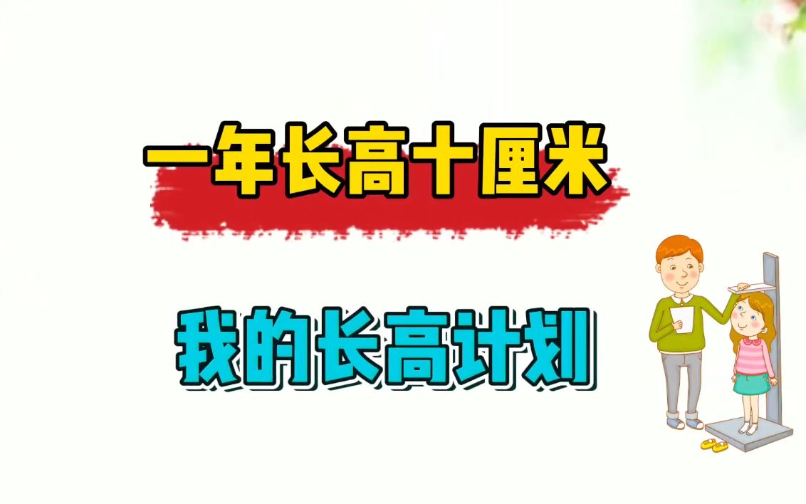 长高的科学方法,如何快速长高