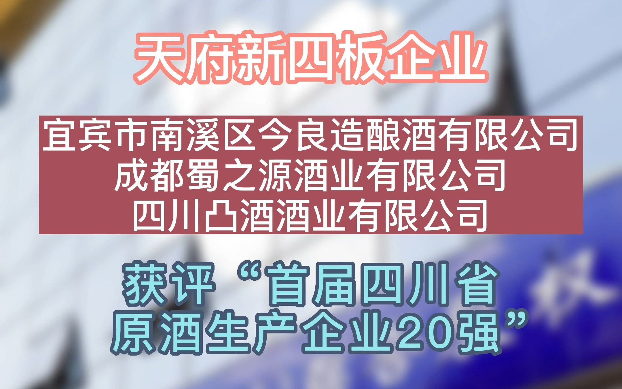 新闻快讯 | 天府新四板企业 获评四川原酒生产企业20强哔哩哔哩bilibili