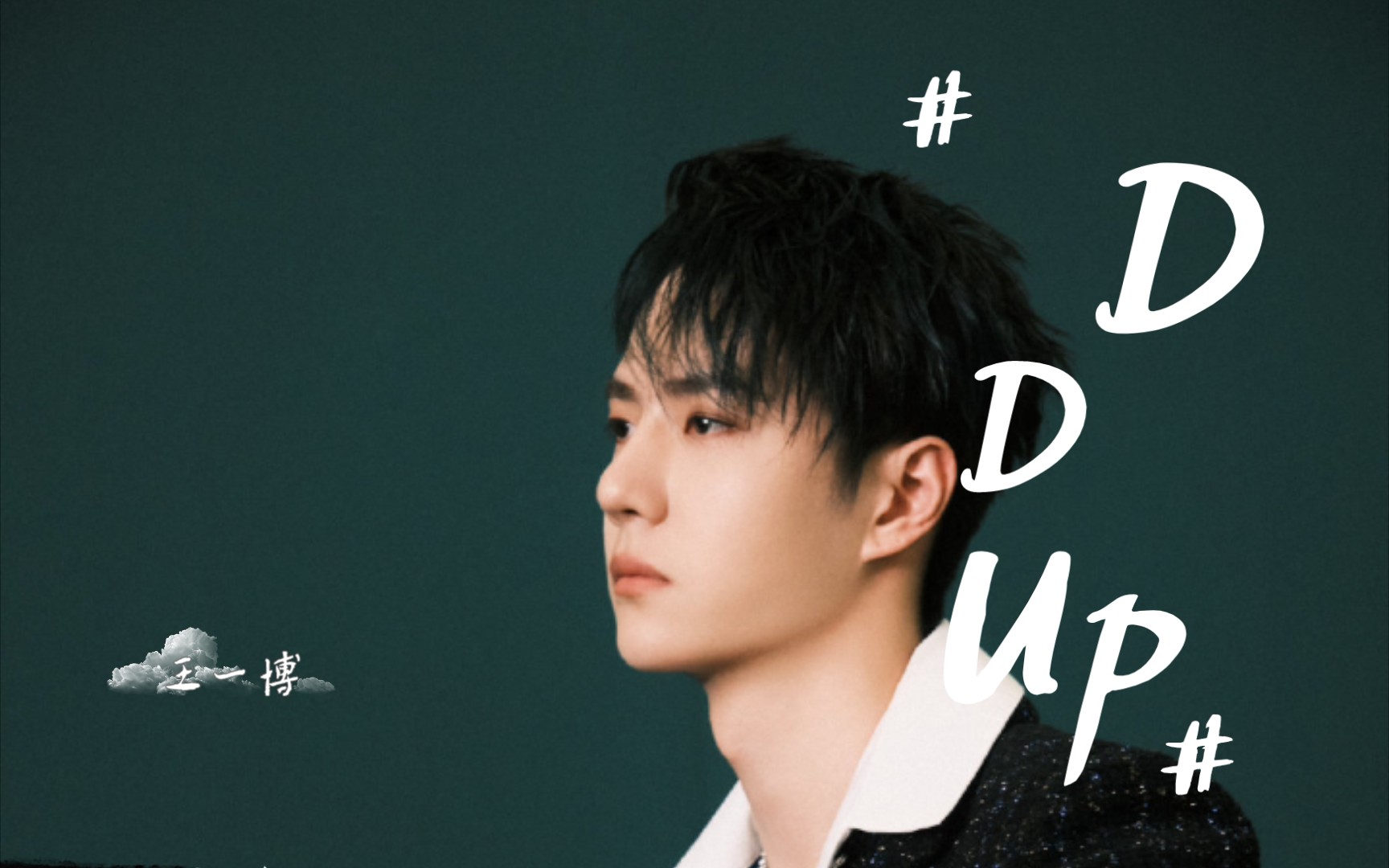 【王一博】奶音唱歌|呆萌表情