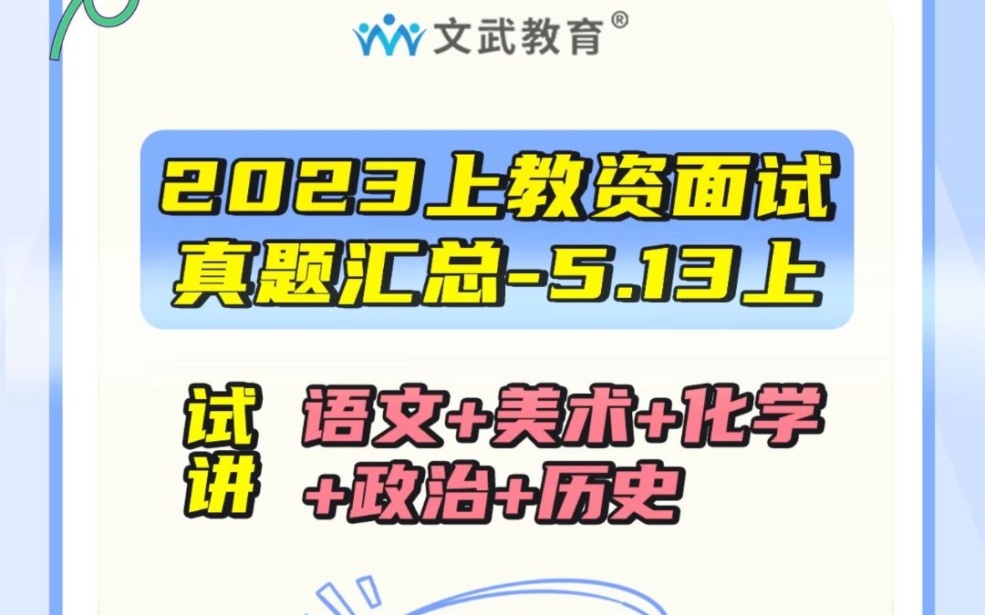 2023上教师资格证面试试讲真题 小初高语文/美术、初高中化学/政治/历史试讲真题 #教师资格证 #教师资格证面试 #教资面试 #教资试讲#教资考试 #教资面试...