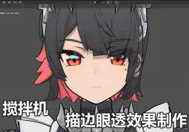 Download Video: 【GooEngine】描边眼透的制作方法