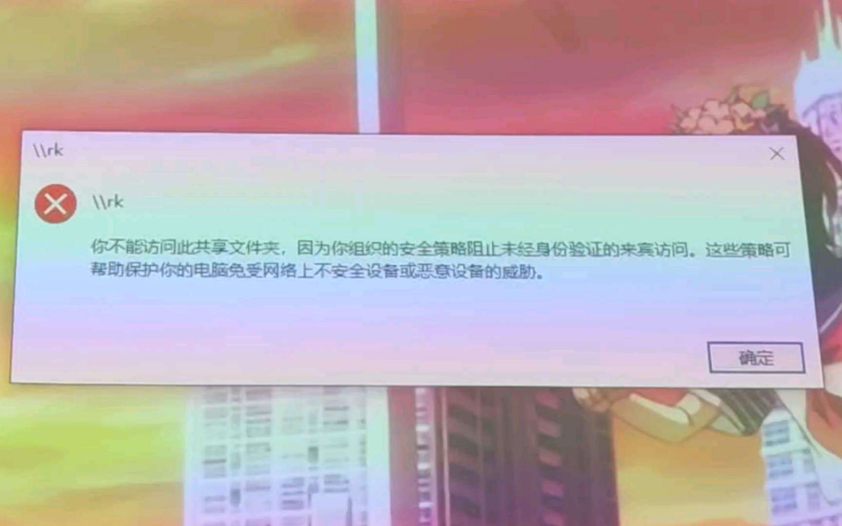 你不能访问此共享文件夹,因为你组织的安全策略阻止未经身份验证的来宾访问.这些策略可帮助保护你的电脑免受网络上不安全设备或恶意设备的威胁....