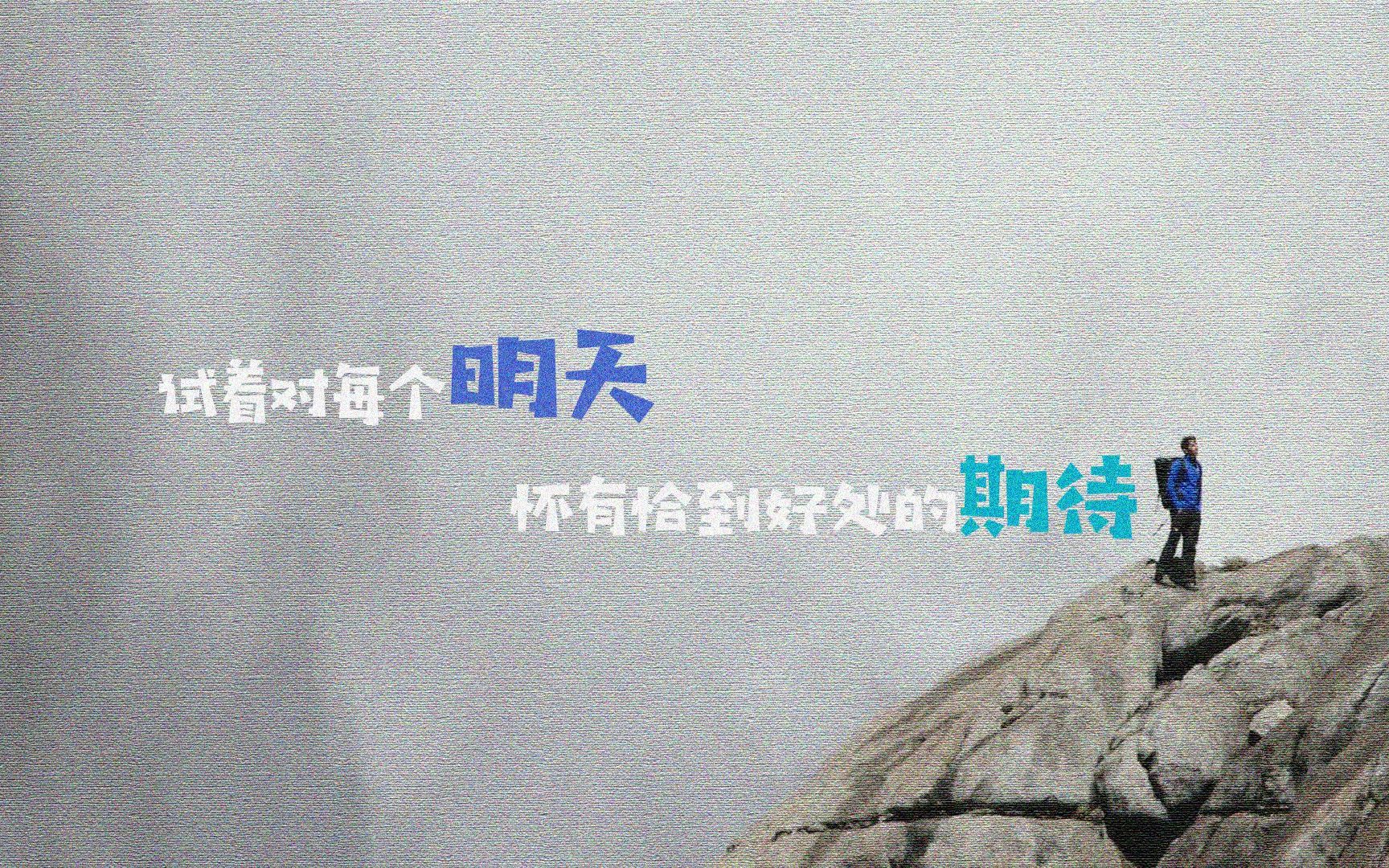 试着对每一个明天怀有恰到好处的期待吧