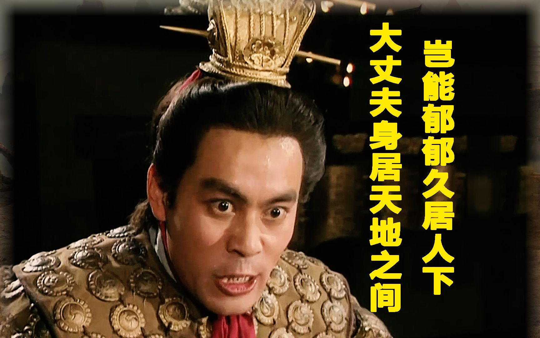 大丈夫生居天地之间,岂能郁郁久居人下