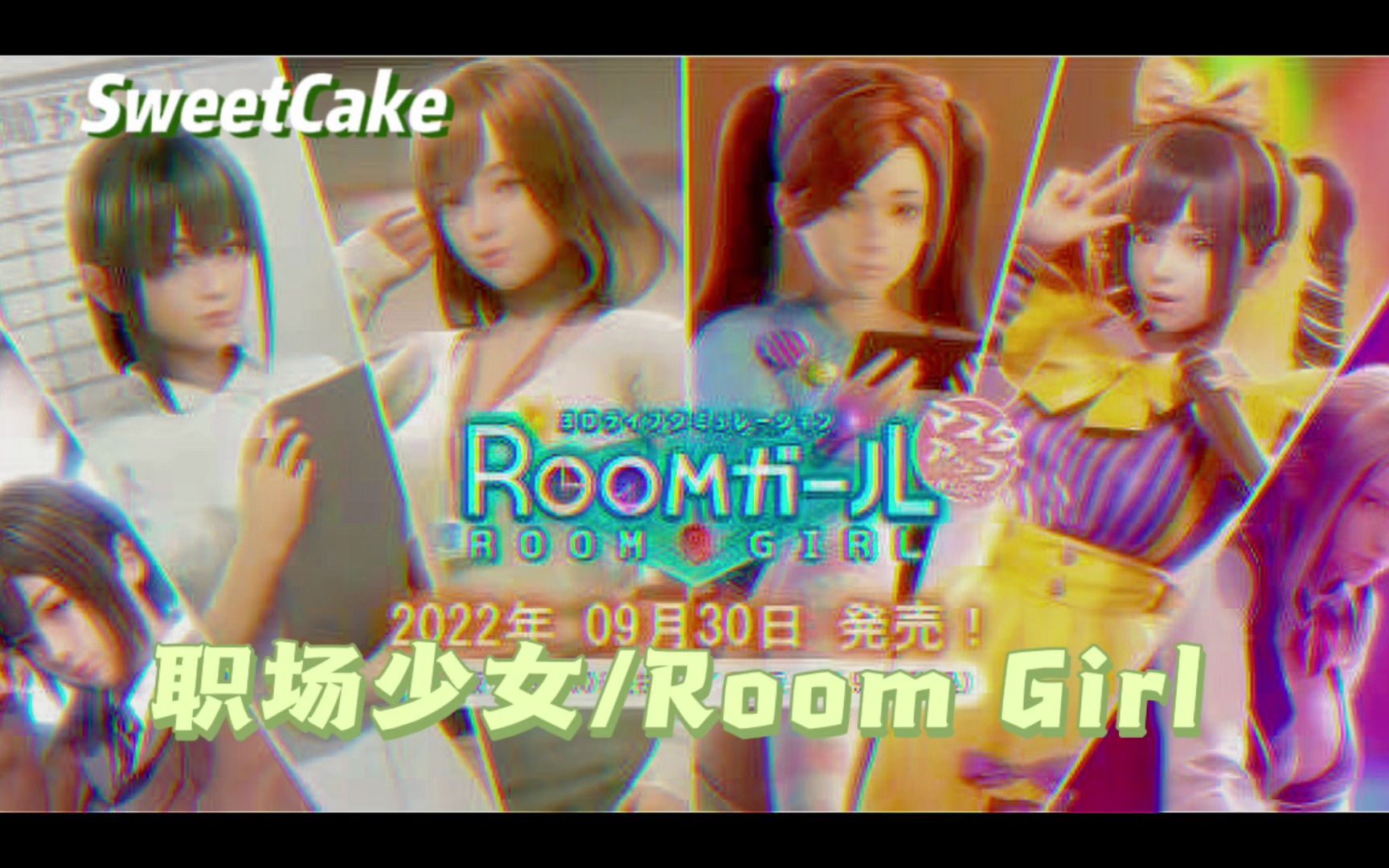 [图]爆款推荐--职场少女/Room Girl （正式版-V1.7.656-缘来缘去+全DLC+特典+额外内容）