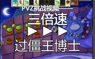 【pvz挑戰關卡】三倍速過僵王博士