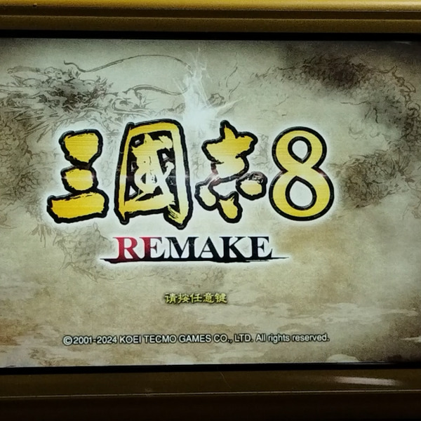switch版】三国志8remake掌机模式画面试玩非常流畅字体还是很小_