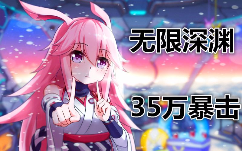 【崩坏3】八重樱-绯樱 无限32层35万暴击! 有了神恩为所欲为?