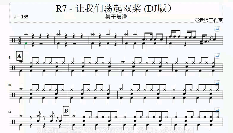 [图]邓老师工作室 R7 - 让我们荡起双桨 (DJR7版)架子鼓谱