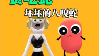 #贪吃蛇万物皆可吃 #贪吃蛇羊了个羊联动 #贪吃蛇大作战