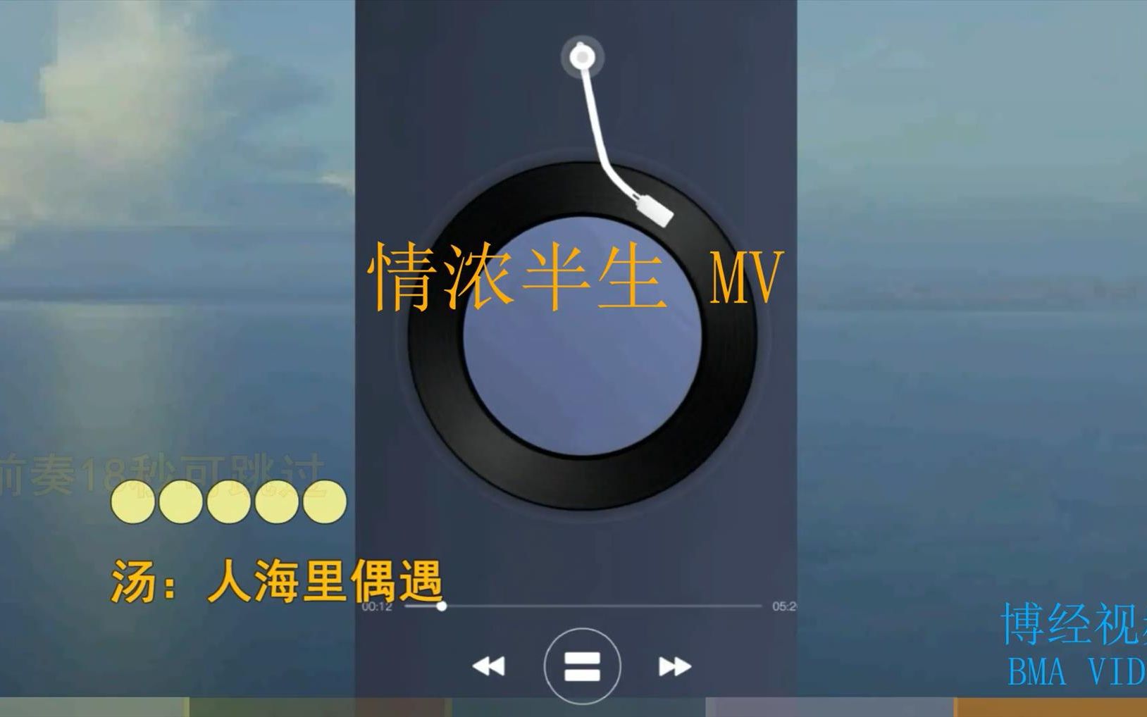 [图]「 情浓半生 」 MV 博经影音●音尚 华语流行●金曲