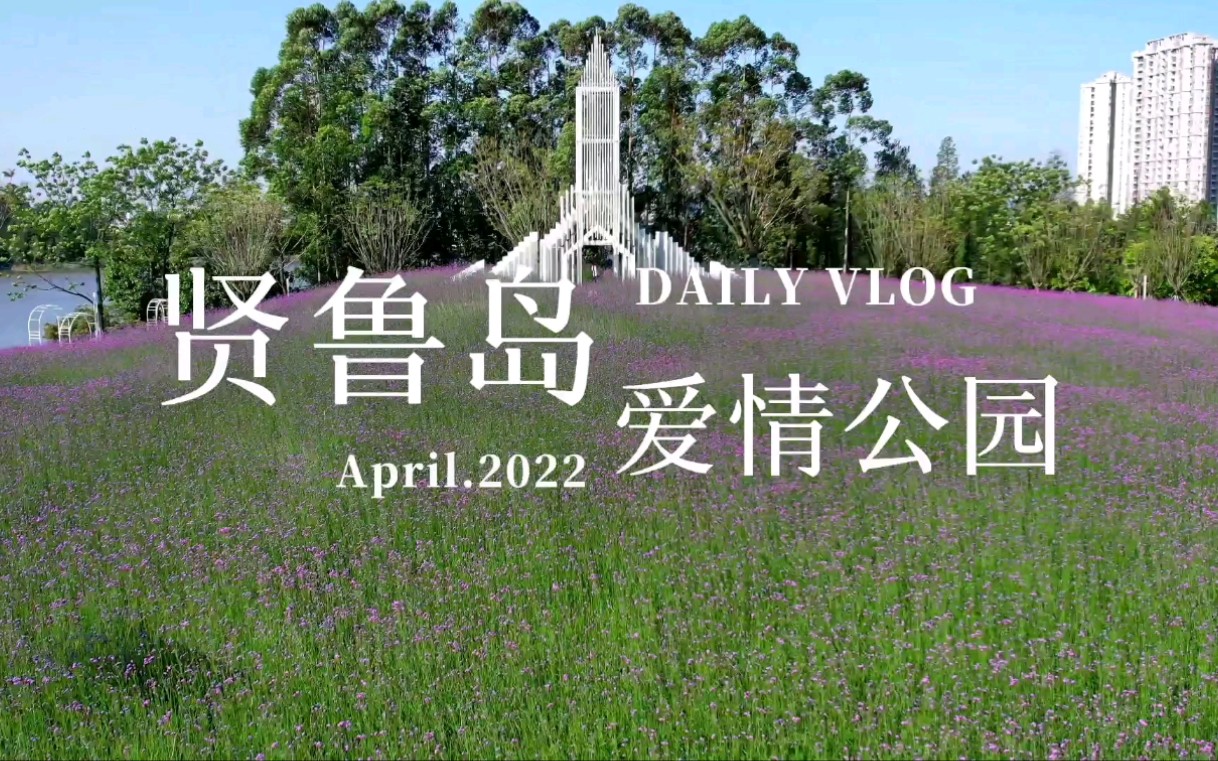 活动作品春日踏青来南海里水贤鲁岛爱情公园吧