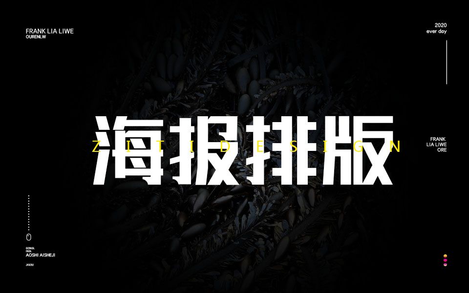 【平面设计系统学习】很多人说设计思维出不来一直套用模板搬运素材,今天来改变你的思维哔哩哔哩bilibili