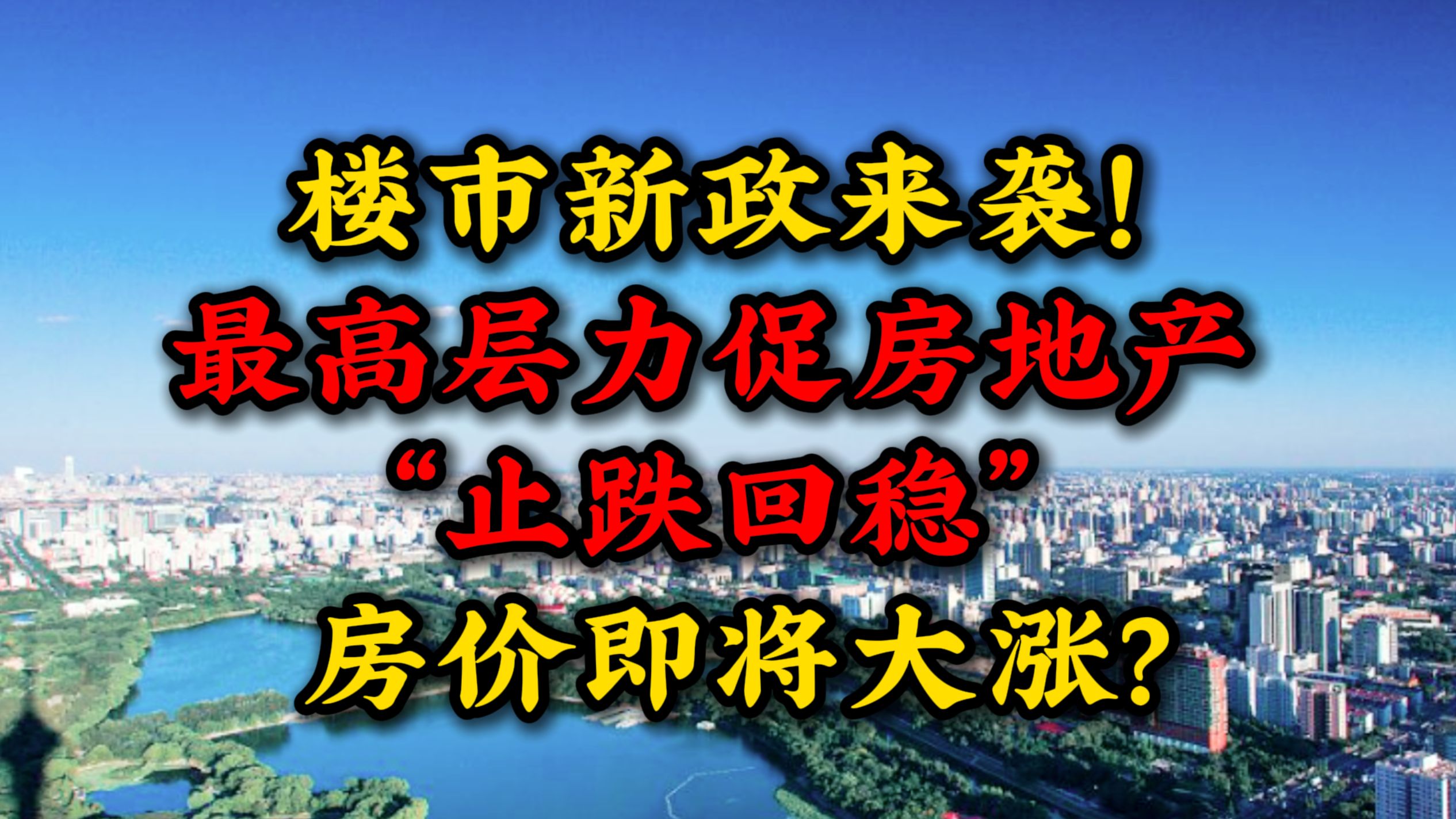 重磅!楼市新政来袭!最高层力促房地产止跌回稳 房价将大涨?哔哩哔哩bilibili