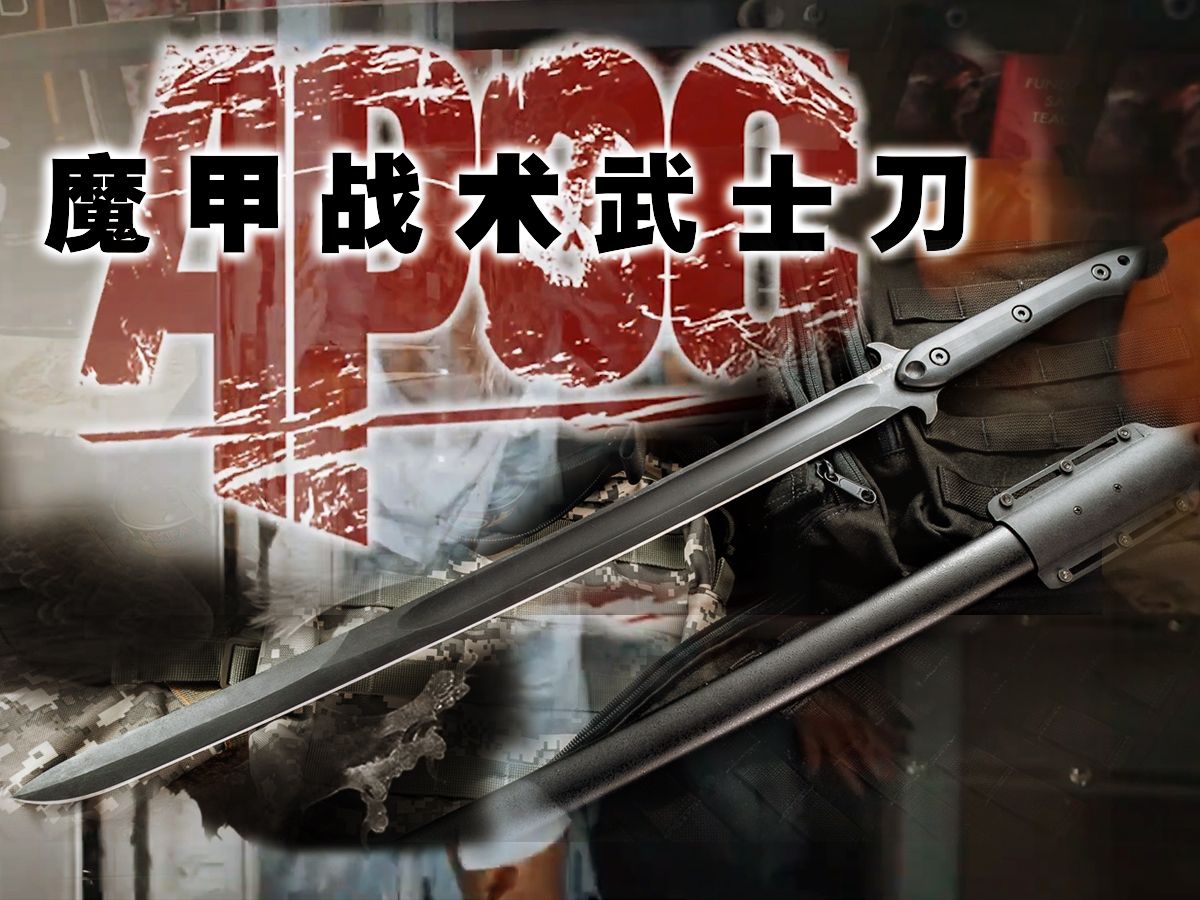 美国apoc魔甲战术武士刀gus trim设计,是单人双手格斗的最爱武器!