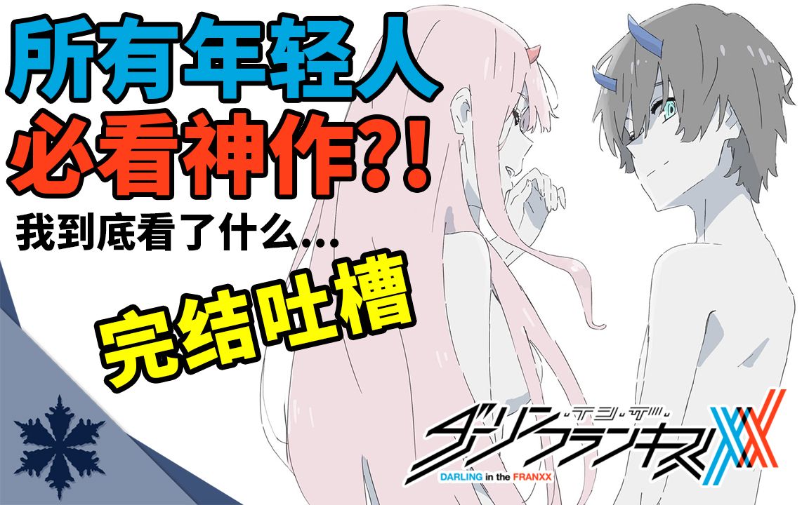 [图]【完结吐槽】Darling in the FranXX 必看神作?! 不能只有我怀疑人生