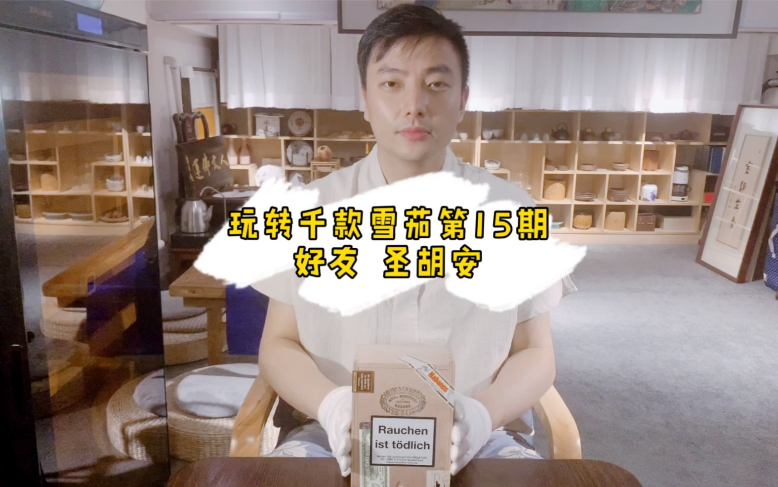 人文茄业带你玩转千款雪茄第15期好友圣胡安