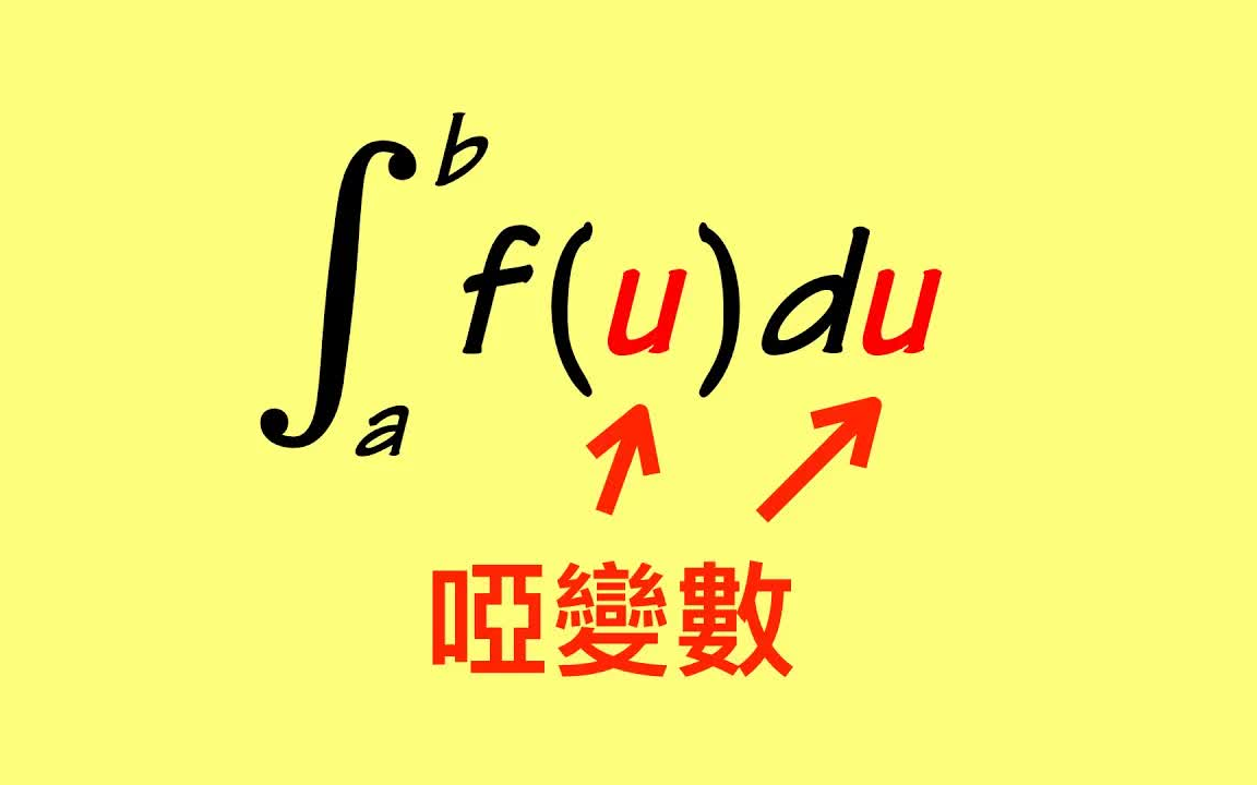 [图][数学科普]什么是哑变数？哑变数在微积分里有什么样的性质？