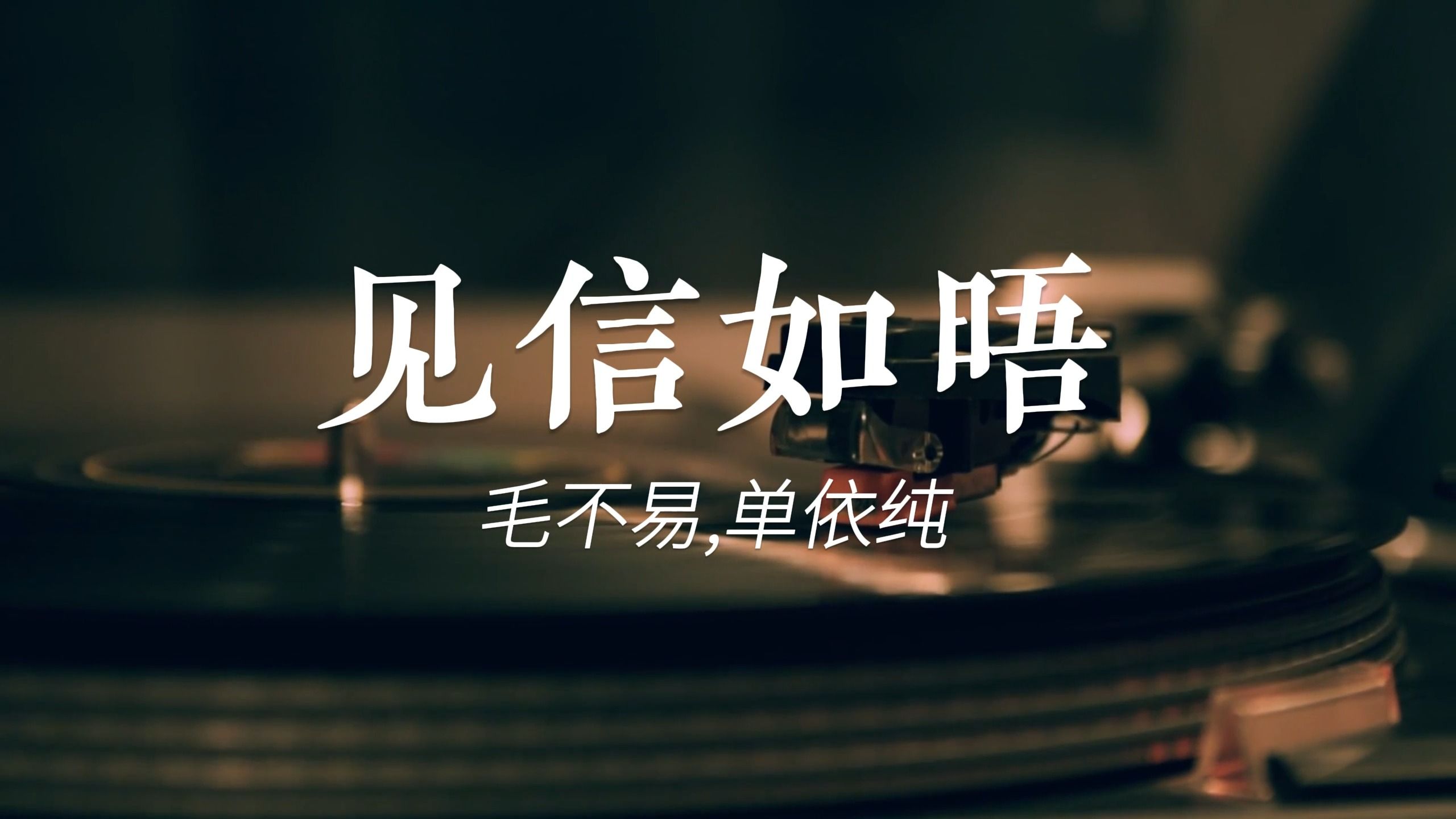 [2024央视元宵晚会]《见信如晤》 演唱:毛不易 单依纯|cctv春晚