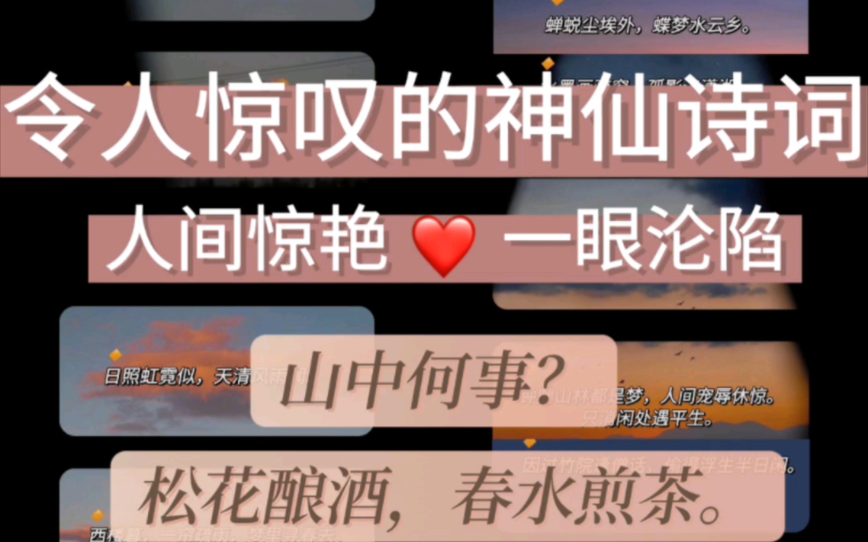 [图]〖诗词〗| 令人惊叹的神仙诗词✨人间惊艳 一眼沦陷🌱山中何事？松花酿酒，春水煎茶。🌱因过竹院逢僧话，偷得浮生半日闲。