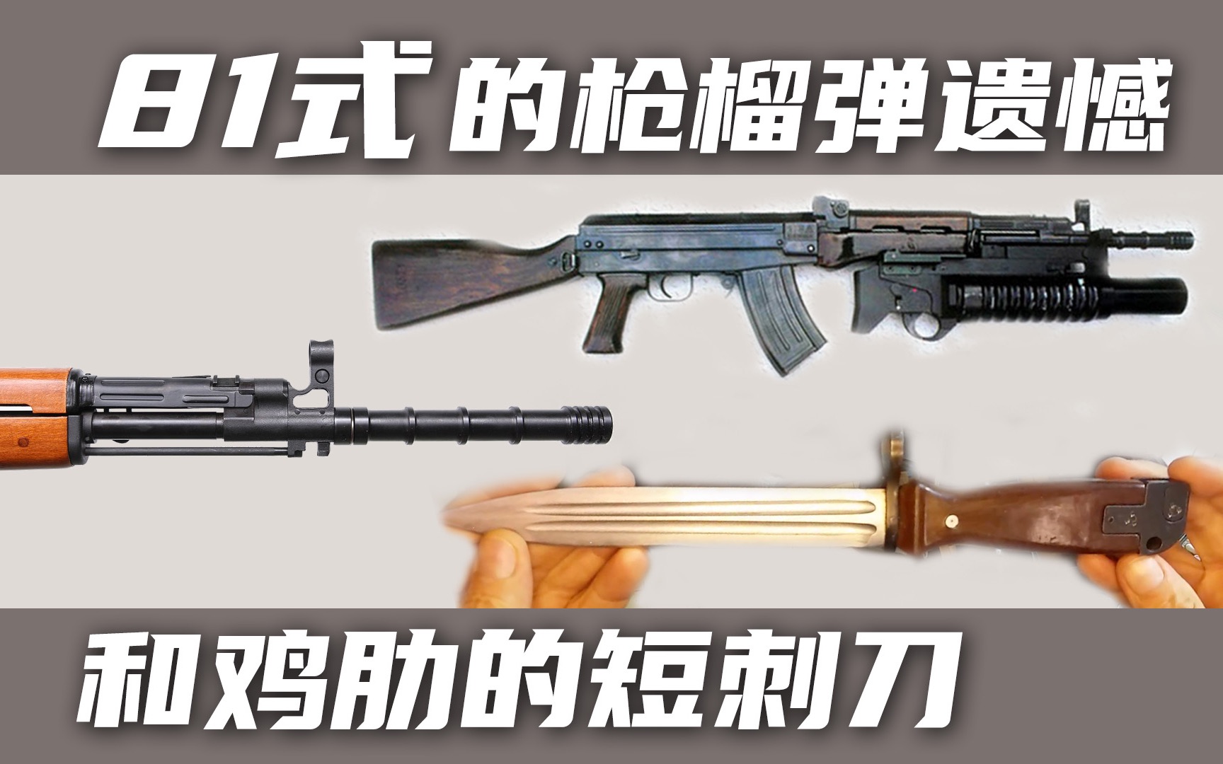 再谈81式缺陷:枪榴弹和刺刀是遗憾,拓展性不足如今191已克服_哔哩哔哩_bilibili