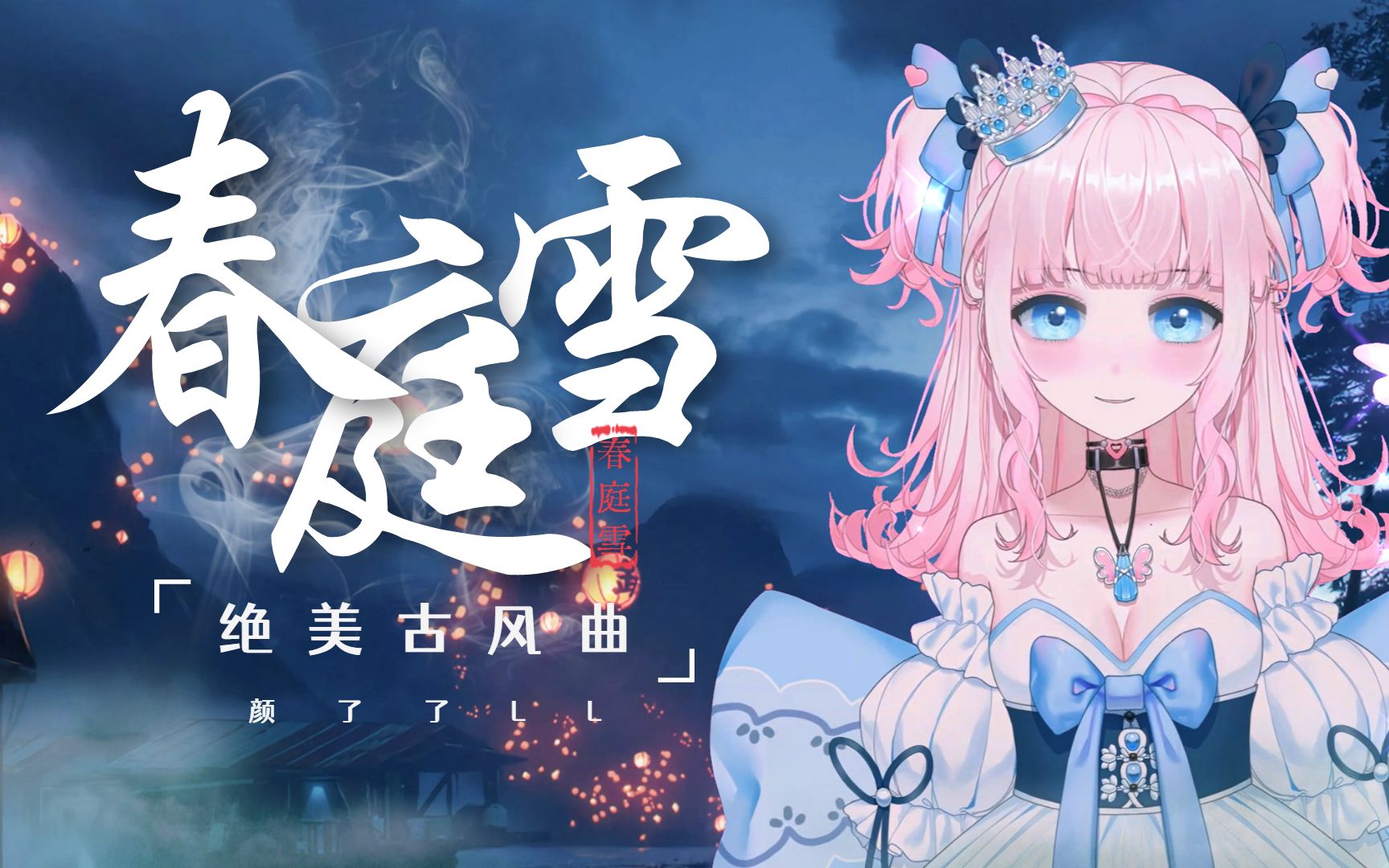 『春庭雪』绝美翻唱,我心匪石不可转