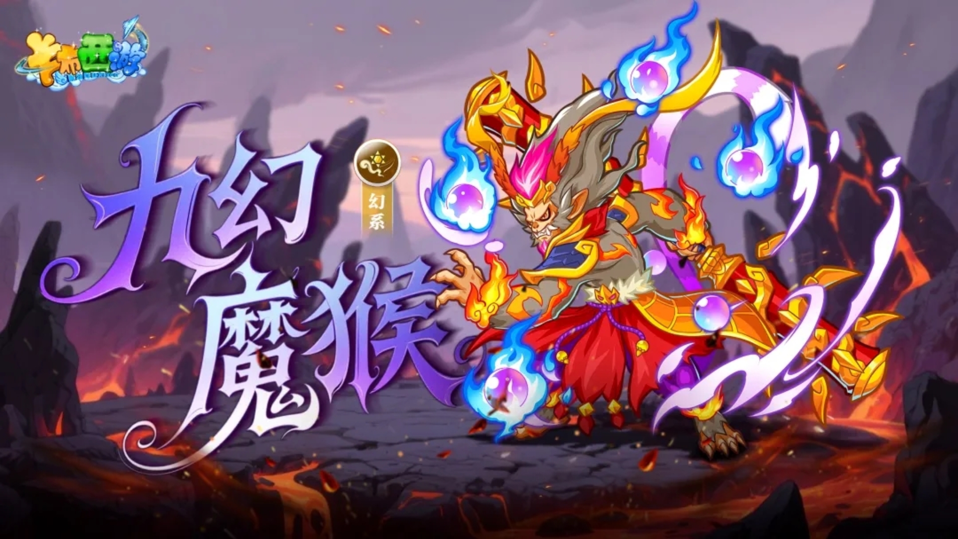 卡布西游幻尾猴超进化九幻魔猴