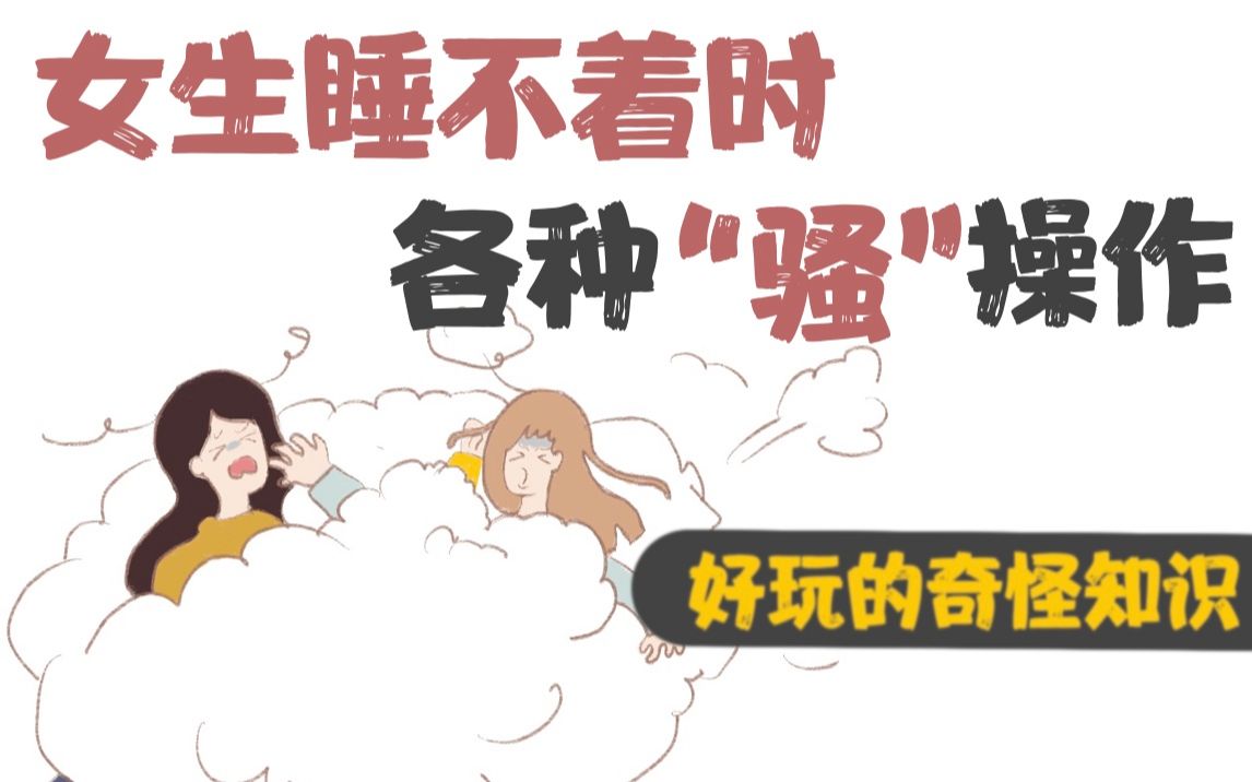 【男生慎入】女生睡不着时的各种“骚”操作哔哩哔哩bilibili