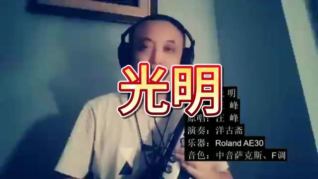 光明,電吹管羅蘭ae3一中薩,演繹汪峰的搖滾歌曲,充滿激情.