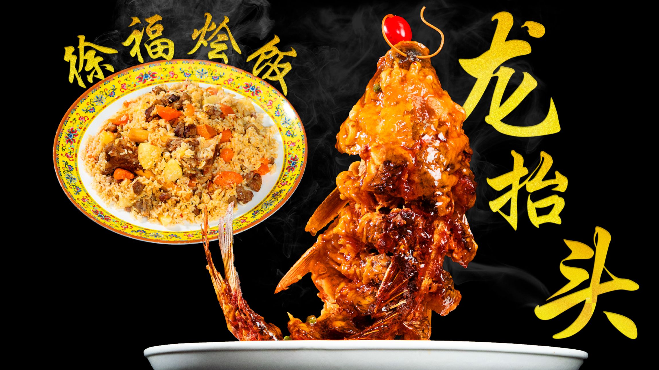 《欢迎来龙餐馆》里的龙抬头和烩饭，究竟什么味？！
