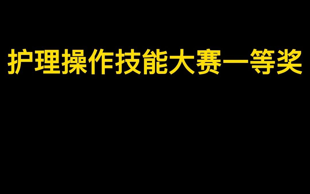 护理操作技能大赛一等奖之丨心肺复苏丨哔哩哔哩bilibili