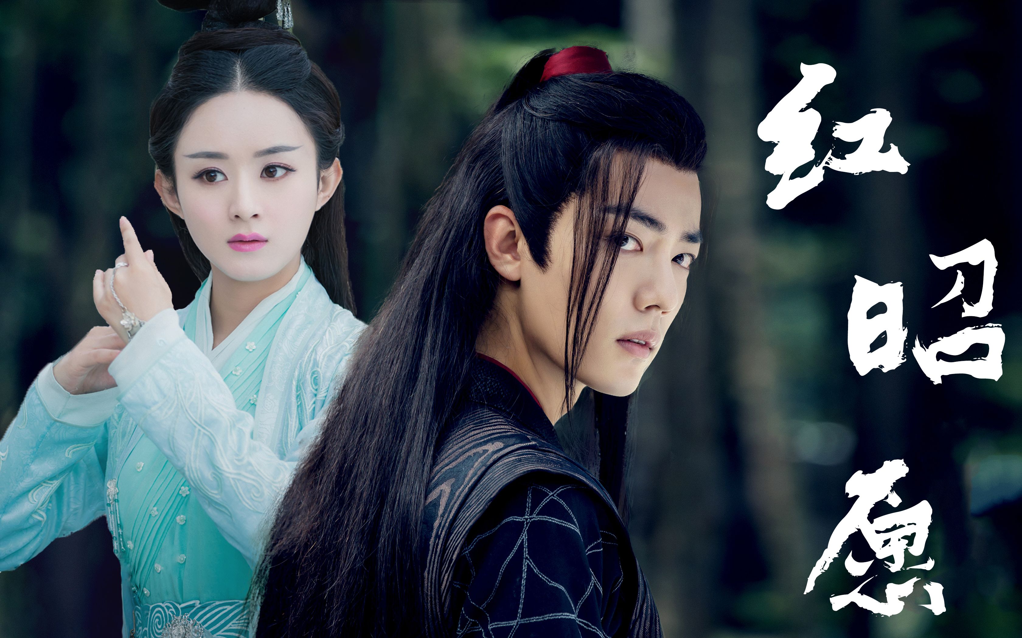 肖战x赵丽颖羡瑶红昭愿提前圆诛仙梦