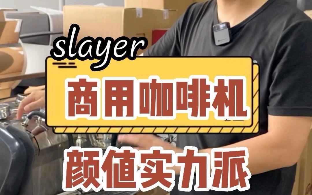 商用咖啡机slayer,高颜值实力派!哔哩哔哩bilibili