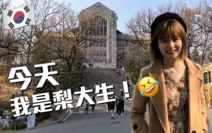 梨花女子大学传媒系学姐留学日记 哔哩哔哩 つロ干杯 Bilibili