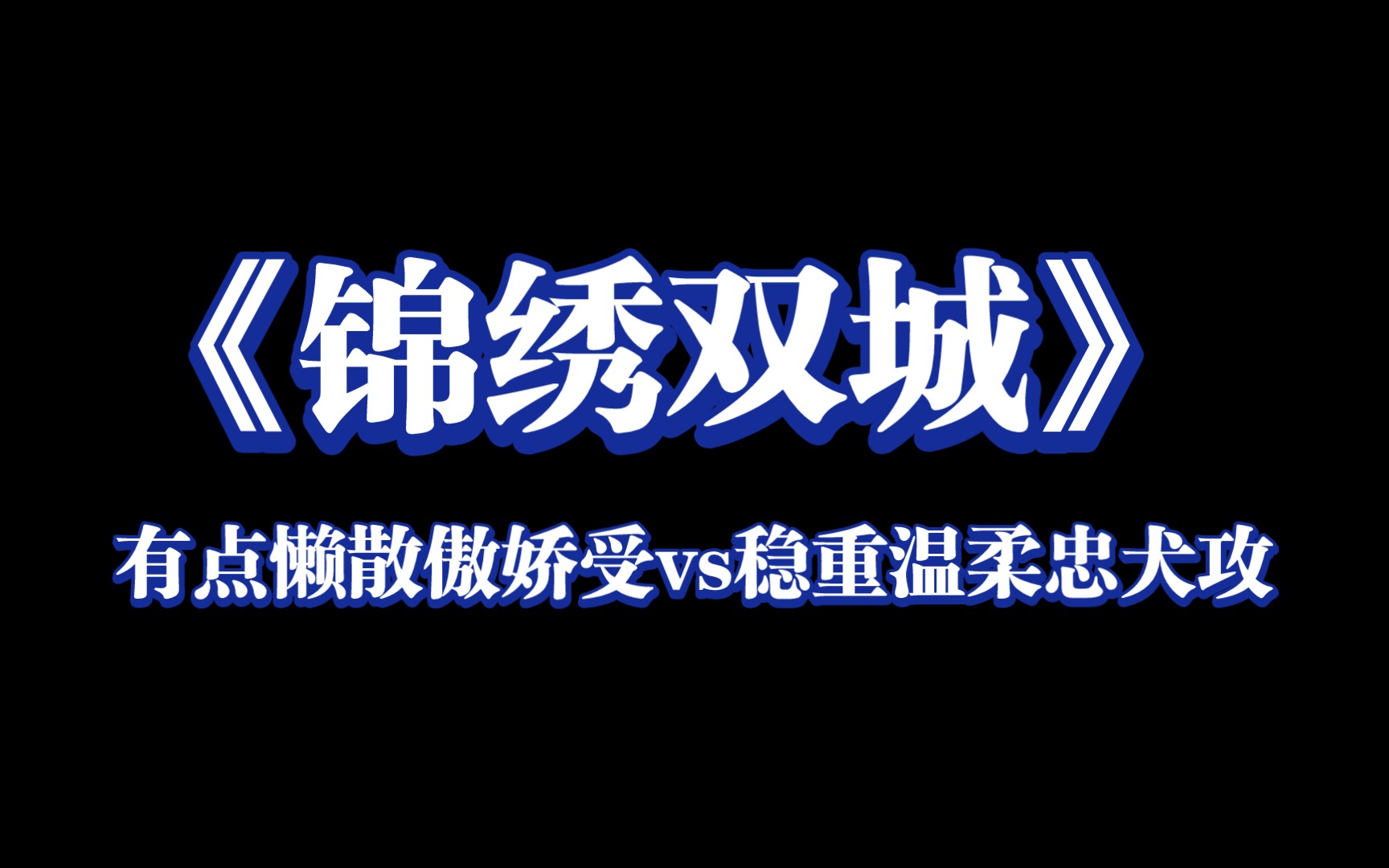 原耽推文《锦绣双城》by夕阳看鱼哔哩哔哩bilibili