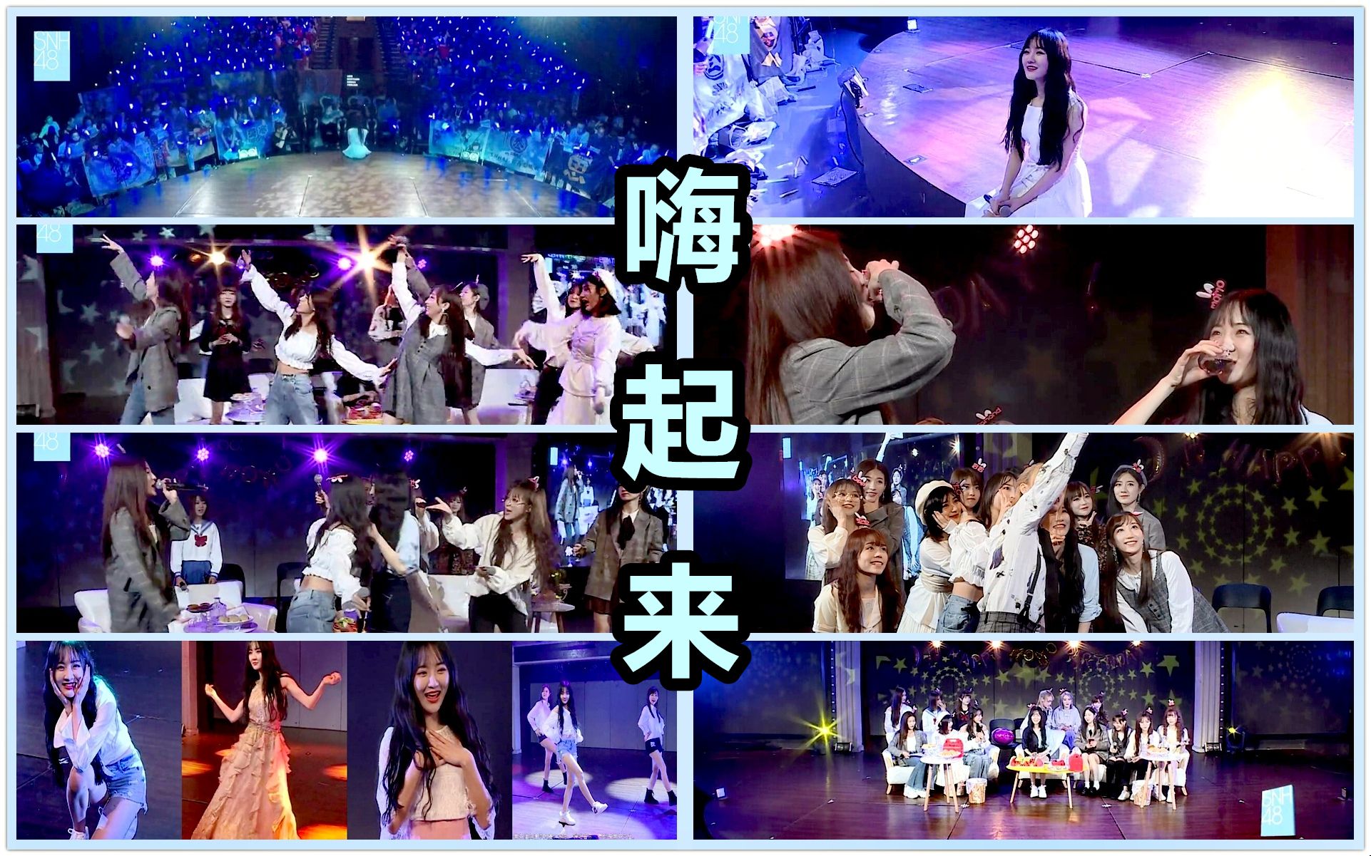 [图]【SNH48】【不是爱丽丝KTV营业】干杯狂嗨串烧趴，你是我的Super Star TeamSII 莫寒生日主题公演(20190421)