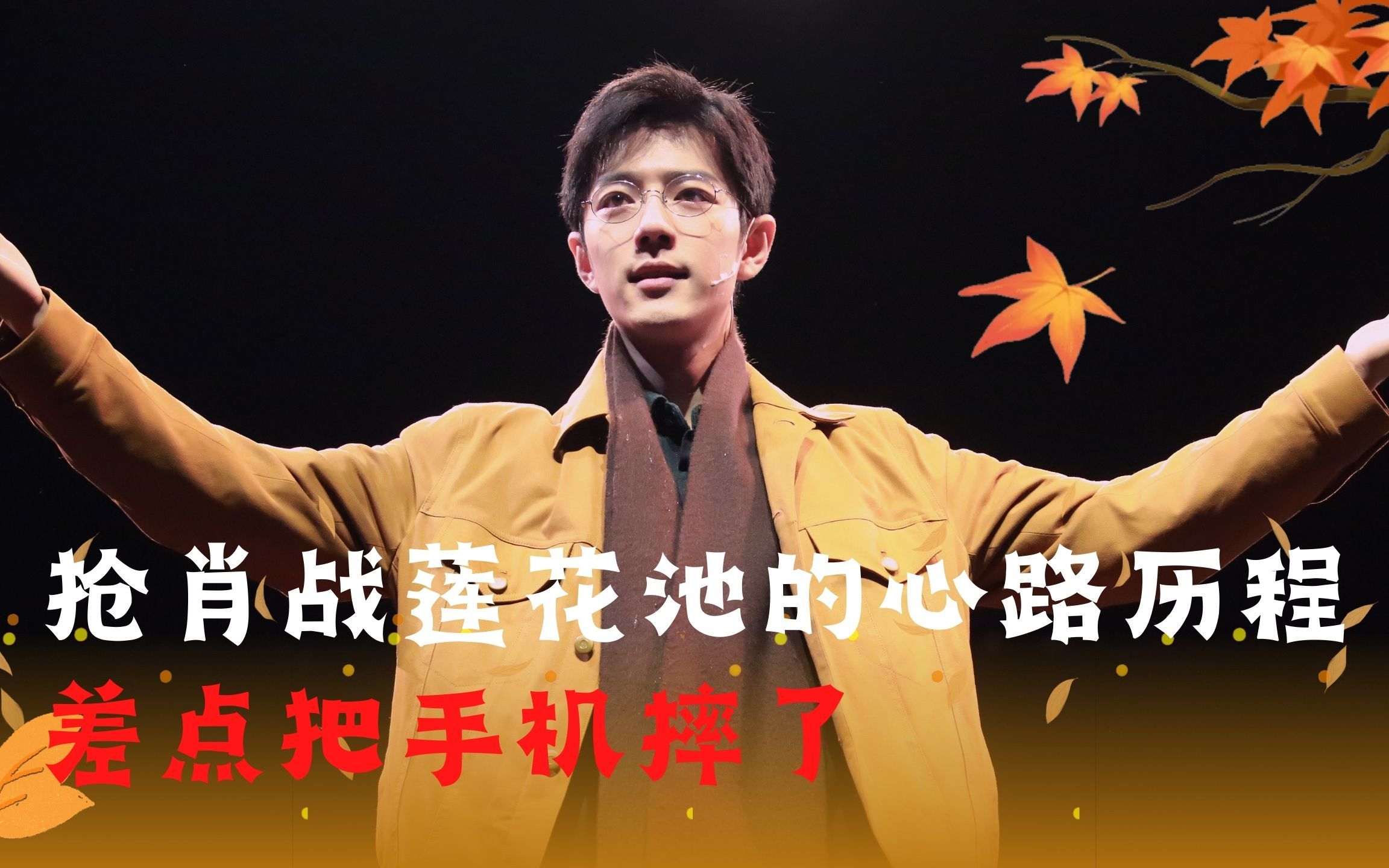 大叔抢肖战莲花池的心路历程,差点把手机摔了